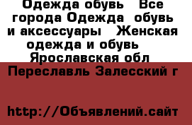 Одежда,обувь - Все города Одежда, обувь и аксессуары » Женская одежда и обувь   . Ярославская обл.,Переславль-Залесский г.